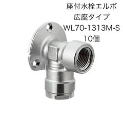 【オンダ製作所】10個　座付水栓エルボ広座タイプ WL70-1313M-S