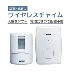 ナカバヤシ　リーベックス　Revex　ワイヤレス チャイム インターホン 人感センサー コールセット　LCW60