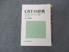 2024年最新】CBT辞典の人気アイテム - メルカリ