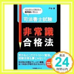 司法書士試験 非常識合格法 [単行本] [Dec 20, 2012] 戸谷 満_02