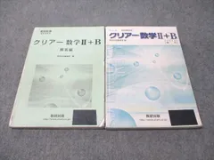 数研出版 改訂版 教科書傍用 クリアー数学II･B 2020 019S1B