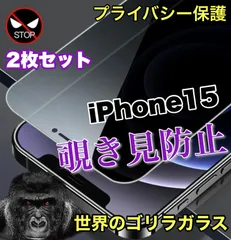 お得な２枚セット！高品質ゴリラガラス！【iPhone 15】 覗き見防止強化ガラスフィルム　プライバシー保護