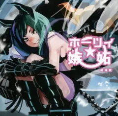 【中古】同人音楽CDソフト ホーリィ★嫉妬 / TEAM O-P-I