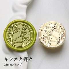 【ヘッドのみ】シーリングワックス用 スタンプヘッド 25mm キツネと蝶々