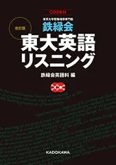 2025年最新】東大 英語 鉄緑会 リスニングの人気アイテム - メルカリ