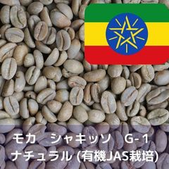 コーヒー生豆 モカ シャキッソ G-１ ナチュラル (有機JAS栽培) 1kg