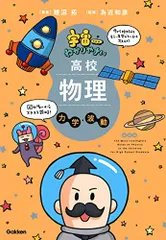 宇宙一わかりやすい高校物理 力学・波動 改訂版／鯉沼 拓