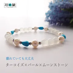 パワーストーン ブレスレット 【離れていても大丈夫】スリーピングビューティターコイズ・ムーンストーン・淡水パール  ブレスレット