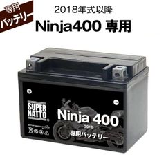Ninja400 (2018年式～) カワサキ■バイク用バッテリー■スーパーナット
