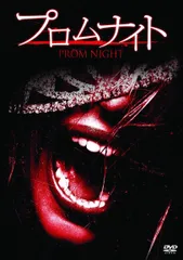 2025年最新】プロムナイト dvdの人気アイテム - メルカリ