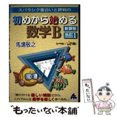 【中古】 スバラシク面白いと評判の初めから始める数学B 改訂1 / 馬場敬之 / マセマ出版社
