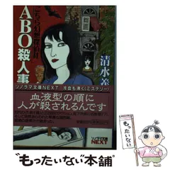 【中古】 不死人類の伝説/朝日ソノラマ/清水義範 中古】 不死人類の伝説/朝日ソノラマ/清水義範