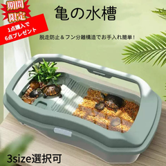 【 1点購入で6点プレゼント！】家庭用エコロジー亀水槽 脱走防止 分離排水 多機能3層構造 PPポリマー素材 M/L/XLサイズ 選べる 6点セット付属 カメ飼育用 水槽セット カメ飼育セット（XL）