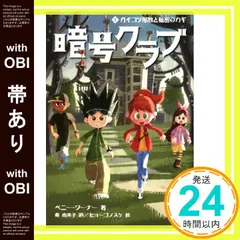 【帯あり】暗号クラブ1ガイコツ屋敷と秘密のカギ [Apr 16， 2013] ペニー ワーナー? ヒョーゴノスケ? Warner，Penny; 由美子， 番_08