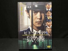 WOWOW連続ドラマW ヒトヤノトゲ～獄の棘～ DVD-BOX〈3枚組〉 - メルカリ