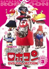 がんばれ!!ロボコン DVD-COLLECTION Vol.3〈初回生産限定・… がんばれ!!ロボコン DVD-COLLECTION Vol.3〈初回生産限定・…