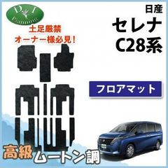 日産 新型セレナ セレナe-power C28系 フロアマット フロアマット カーマット  高級ムートン調 ブラックタイプ ハイパイル ロングファー