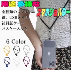 スマホショルダー ネックストラップ ナイロン 携帯 首掛け 肩掛けストラップ 長さ調整可能 紛失/落下防止 忘れ物防止 軽量 耐久性