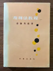 高階正光 指揮法入門 斎藤秀雄 指揮法教程 レッスン風景 DVD 高階正光 指揮法入門 斎藤秀雄 指揮法教程 レッスン風景 DVD