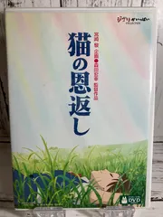 2024年最新】猫の恩返しdvdの人気アイテム - メルカリ