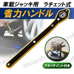 省力ハンドルレバー パンタグラフジャッキ 油圧ジャッキ ラチェットレンチ 自動車 タイヤ交換 パンク 車載工具 純正 整備 メンテナンス アタッチメント付き