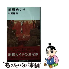 2023年最新】地獄めぐり 本の人気アイテム - メルカリ