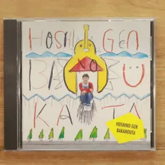 星野源「ばかのうた」サイン入りCD 星野源 – ばかのうた | Releases | Discogs