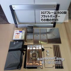 snowpeak(スノーピーク) IGTフレーム(400脚セット)その他セット、ミツウロコ 豆炭こたつ燃焼器