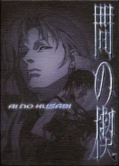 2025年最新】間の楔 1の人気アイテム - メルカリ