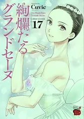 2025年最新】絢爛たるグランドセーヌの人気アイテム - メルカリ