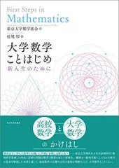 大学数学ことはじめ: 新入生のために [単行本] 松尾 厚; 東京大学数学部会