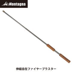 モンターナ Montagna HAC3028 伸縮自在ファイヤーブラスター 火吹き棒 火起こし 伸縮式 調理 携帯ケース付き 焚き火 BBQ キャンプ アウトドア 【北海道、沖縄、離島配送不可】
