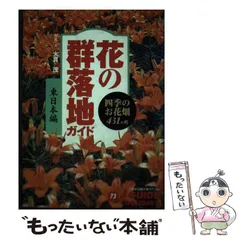 【中古】 花の群落地ガイド 四季のお花畑431ヵ所 東日本編 (ジェイ・ガイド 73 ホリデー) / 山と溪谷社出版部、山と渓谷社 / 山と溪谷社