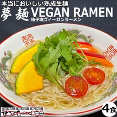 夢麺 ヴィーガンラーメン 柚子塩ラーメン 生麺 ラーメンスープ 4食セット