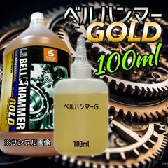 【原液】100ml LS ベルハンマーゴールド　キャップレス　ツイストキャップ　最強　超極圧潤滑剤　防錆　焼き付き防止　摩耗軽減　摩耗防止