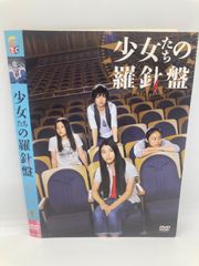 ★少女たちの羅針盤 [レンタル落ち]… [DVD]★送料無料★