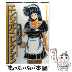 【中古】 エンジェル・コレクション ４/講談社/須磨ヨシヒロ 中古】 エンジェル・コレクション 4 （ミスターマガジンKC