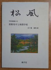 松風―学校保健の父狩野寿平と林間学校 五十嵐 誠祐 煥乎堂
