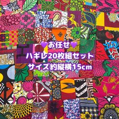お任せアフリカ布 20枚組 15cm角  暖色系カットクロス ハギレ パッチワーク アフリカンバティック エスニック アフリカンプリント 手芸用品 生地 アフリカン布