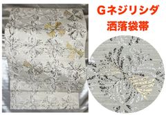 豪華絢爛綺麗美品長さ432cmGネジリシダ洒落袋帯 - メルカリ
