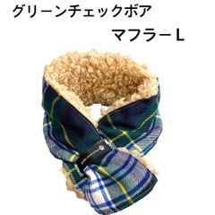 犬用グリーンチェック柄ボアマフラーＬ