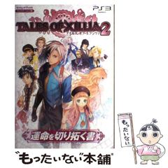 [중고] TALES OF XILLIA2 운명을 개척하는 책 플레이 스테이션 3판 (V 점프 북스) / 슈에이샤 / 슈에이샤