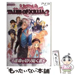 【中古】 TALES OF XILLIA2運命を切り拓く書 プレイステーション3版 (Vジャンプブックス) / 集英社 / 集英社