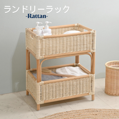 ラタン ランドリーラック バス トイレ 収納ラック 2704