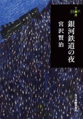 銀河鉄道の夜 (280円文庫)／宮沢賢治