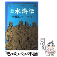 水滸伝　駒田信二　1〜10巻　全巻　完結　セット　平凡社　コンパクト版　小説 Amazon.co.jp: 水滸伝 駒田信二 1〜10巻 全巻 完結 セット 平凡