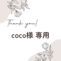 coco様 専用