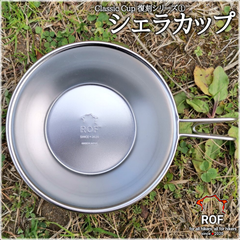 シェラカップ | ROF　(送料込価格)