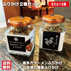 ふりかけ 喜多方ラーメンふりかけ 会津の蕎麦ふりかけ セット サクサク蕎麦の実 煮干しと焦がし醤油の深い味わい ご飯のお供 振り掛け 詰め合わせのサムネイル