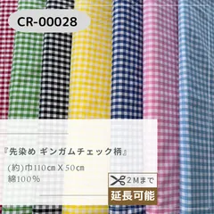 先染め ギンガムチェック柄　50cmカットクロス　CR-000028